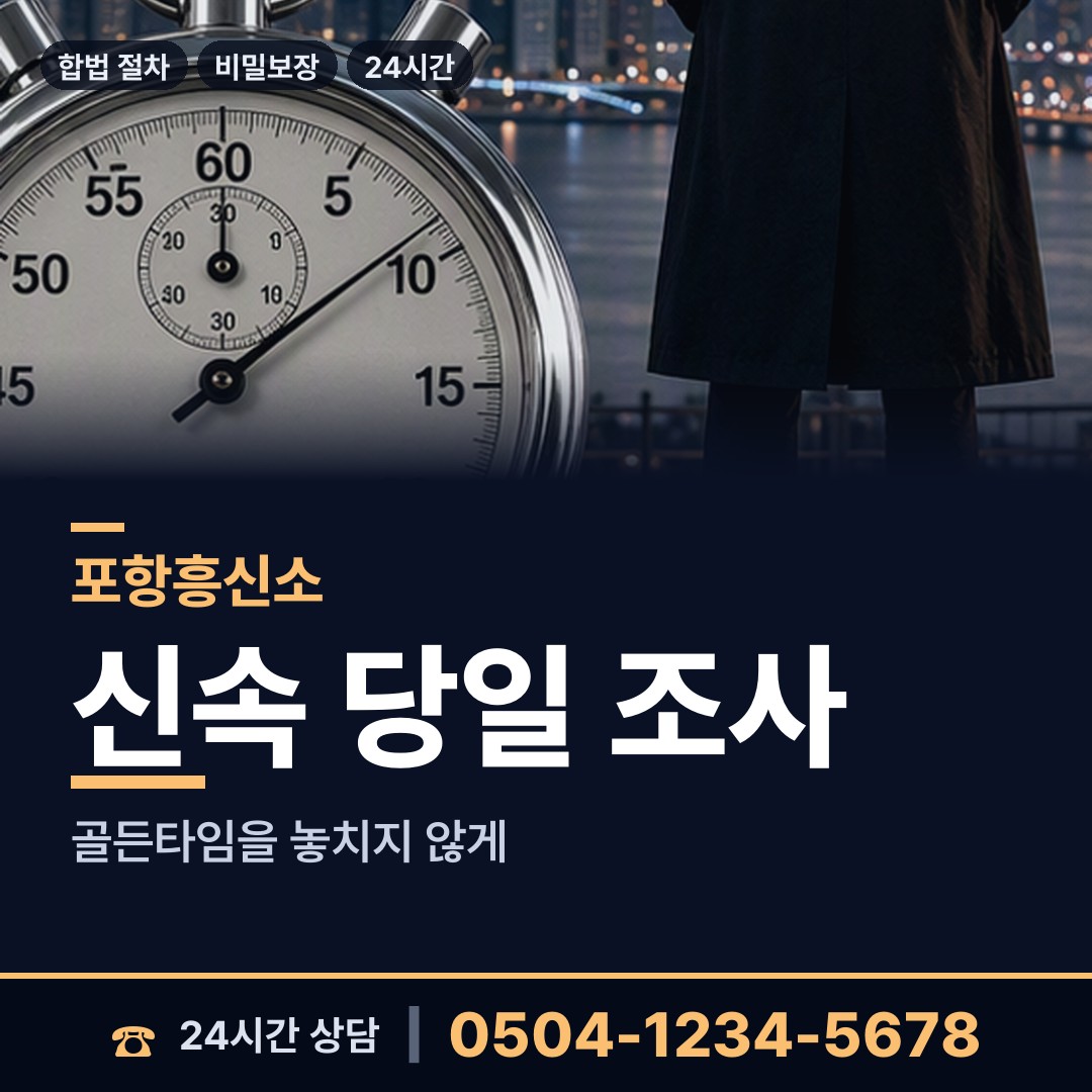 포항 청림동 탐정가격 상담 안내