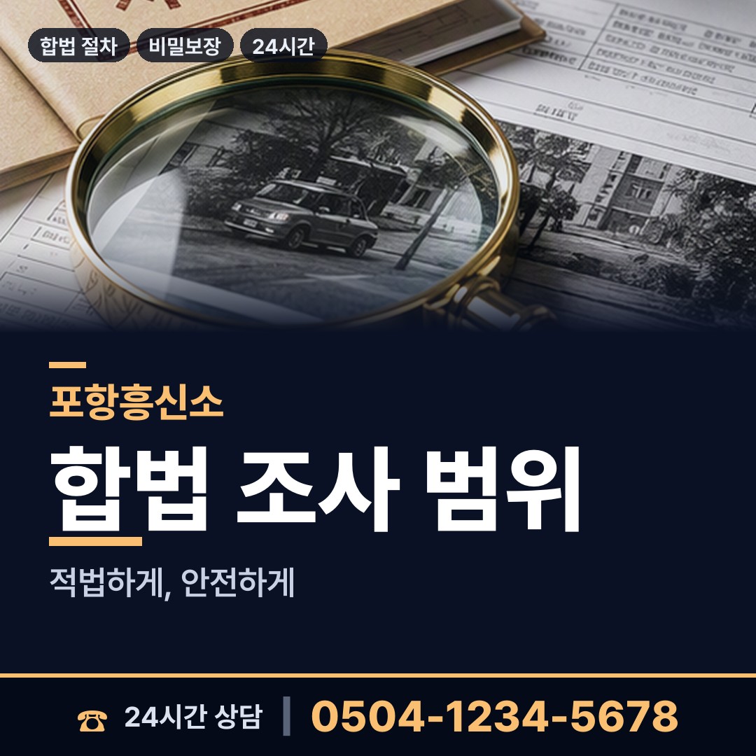 포항 청림동 이혼준비조사 상담 안내
